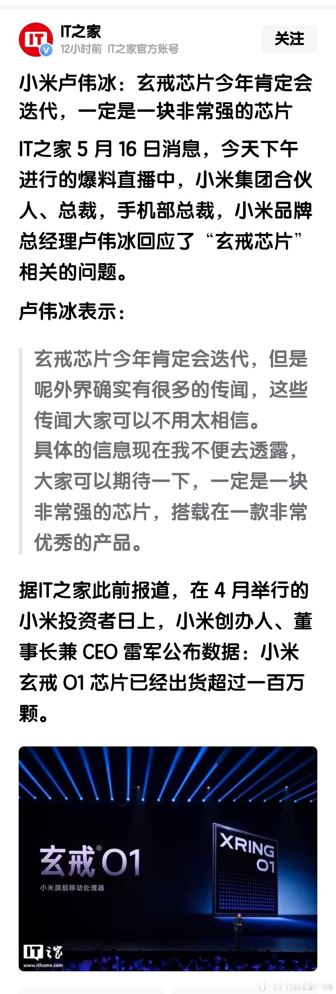 小米卢伟冰：玄戒芯片今年肯定会迭代，一定是一块非常强的芯片 