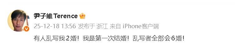 尹子维否认二婚尹子维 我是第一次结婚 尹子维否认二婚：“有人乱写我2婚！我是第一