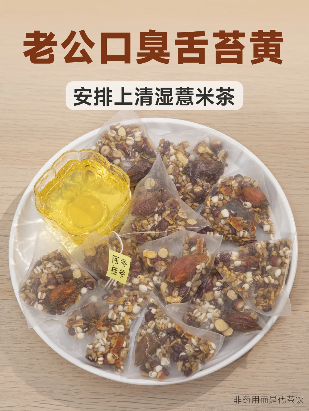 给舌苔黄口臭的湿热老公，安排这份薏米茶