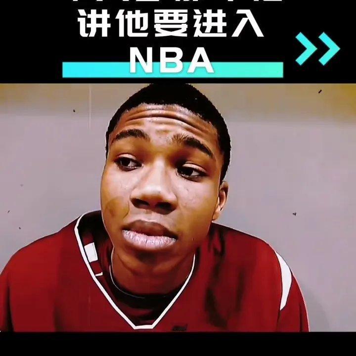 字母哥吹过的牛逼都实现了。你的职业生涯目标是什么？·十六岁那年他讲他要进入NBA