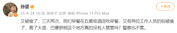 孙坚三天被偷了两次 孙坚发文：又被偷了，三天两次，我们早餐在五星级酒店吃早餐，又