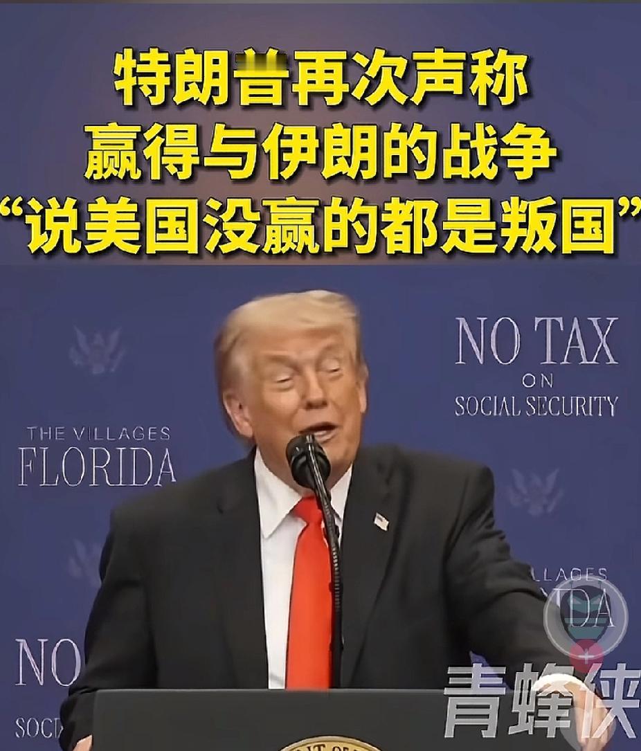 特朗普开新闻发布会说了，美国已经赢得与伊朗的战争，那些“说美国没赢的人都是叛国”