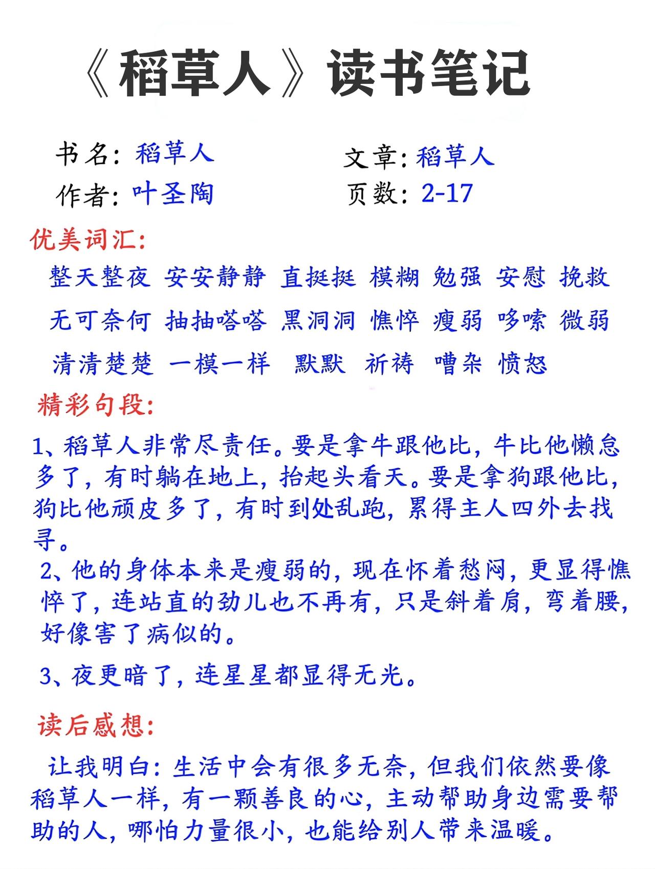 三年级上册语文，快乐读书吧《稻草人》读书笔记，收藏参考学习~