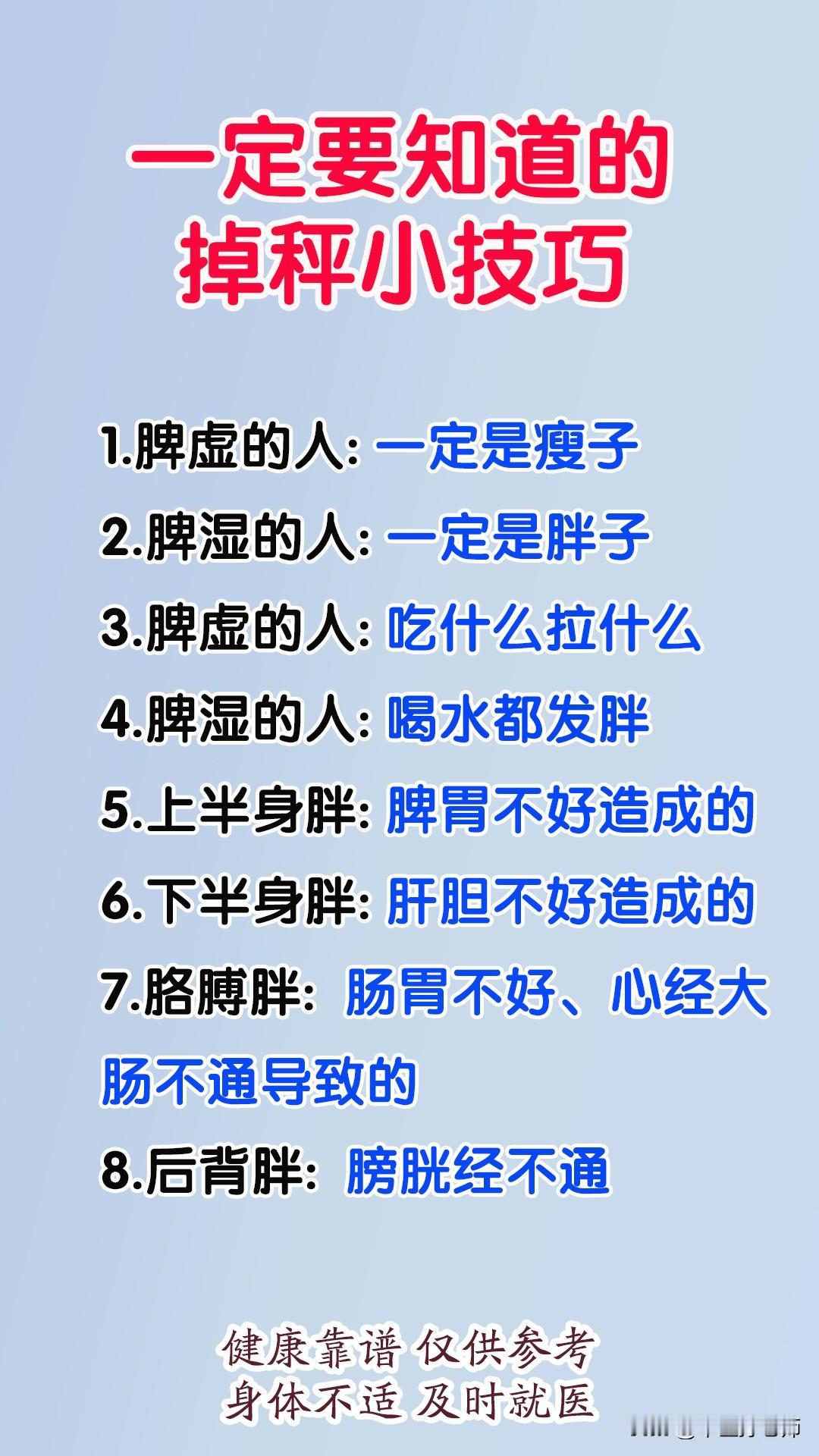 1.脾虚的人: 一定是瘦子
2.脾湿的人: 一定是胖子
3.脾虚的人: 吃什么拉