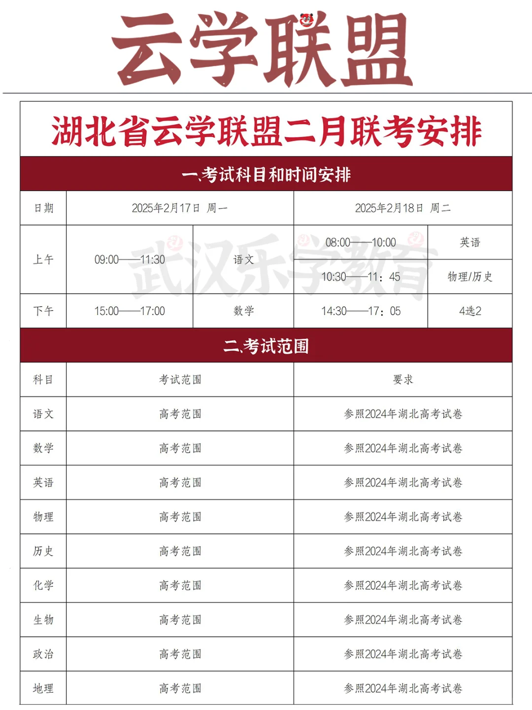 湖北省云学联盟2月联考通知📢