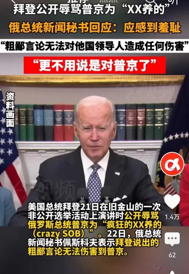 打不过俄罗斯拜登就骂普京，这很美国。俄罗斯总统新闻秘书回应称：这样的言论应该感到