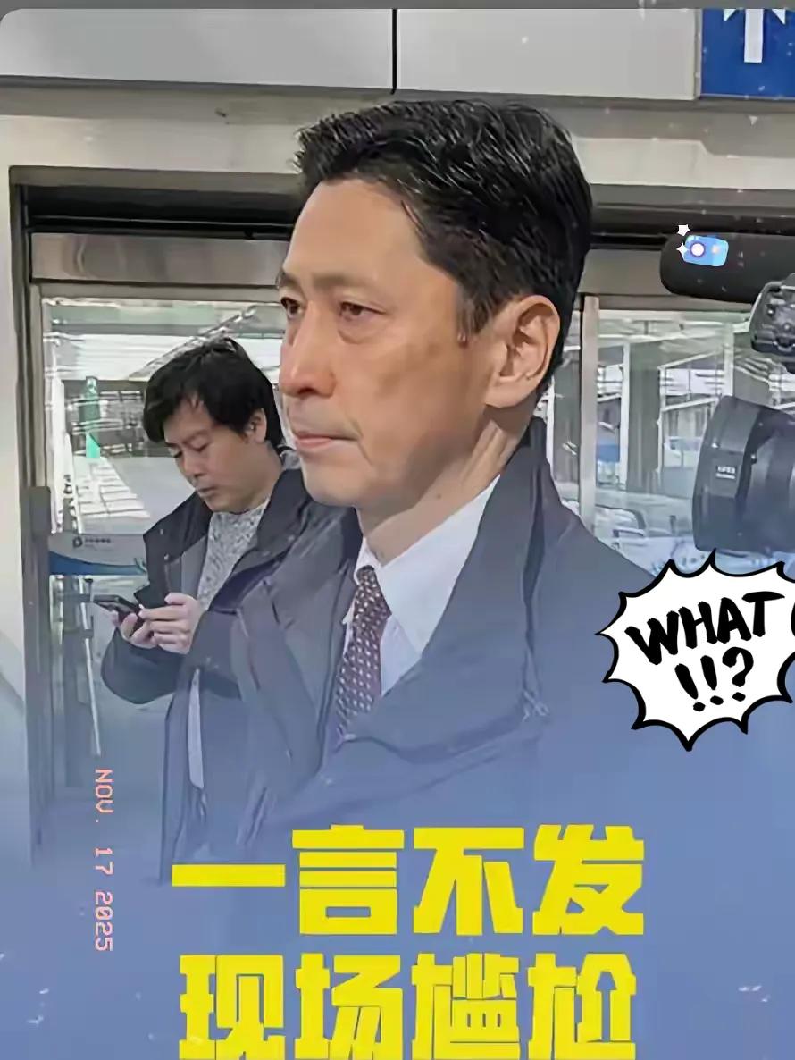真相大白！
日本高官访华零发言？
不是摆姿态，而是

他一句话没说，却让所有人都
