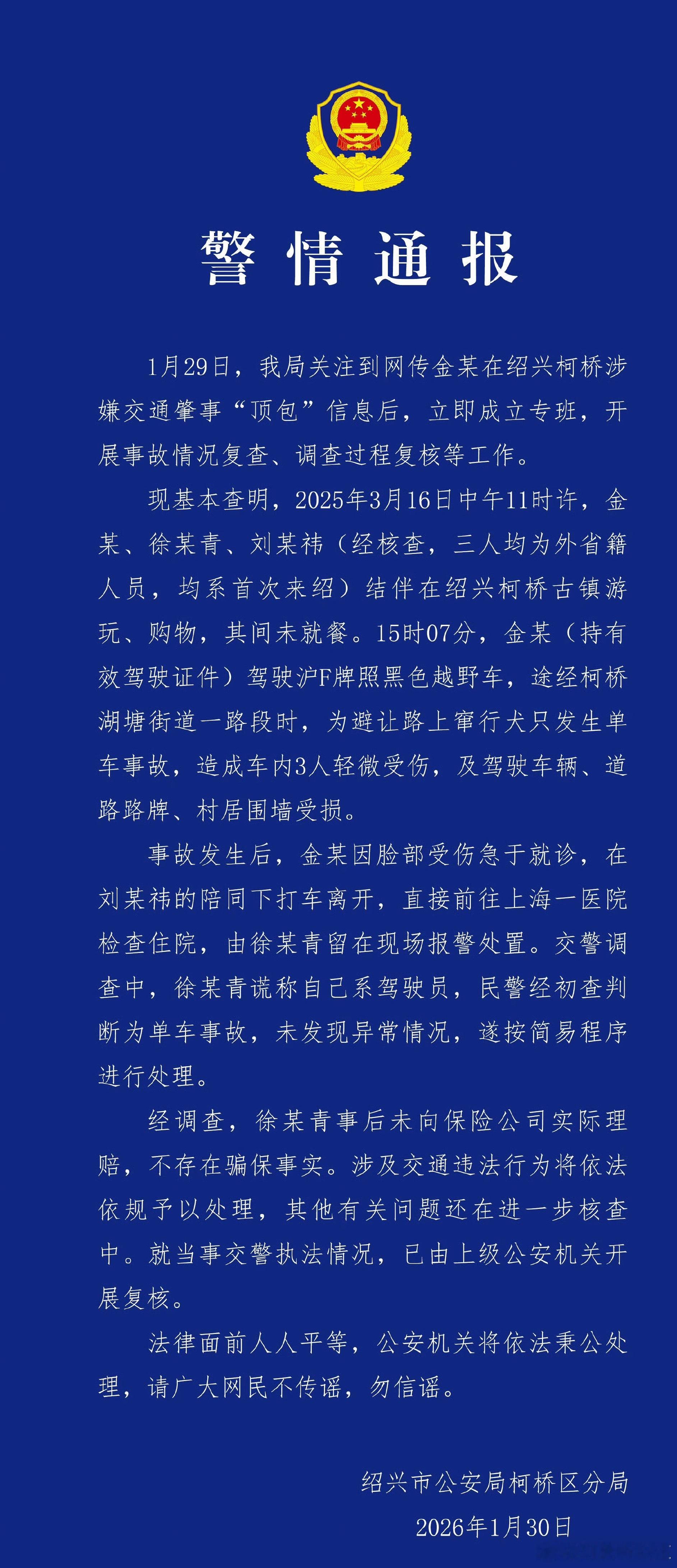 警方通报金晨事件金晨脸部受伤急于就诊离开现场 不信谣不传谣，水落石出。避让路上狗