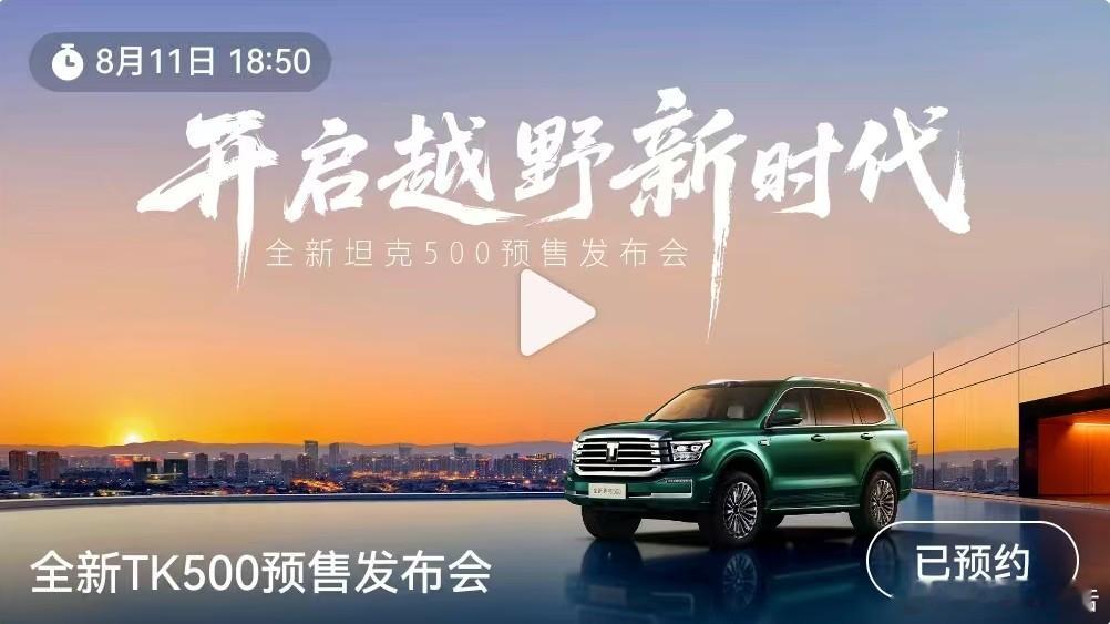 全新坦克500智享版开启预售 定位全场景智能豪华越野SUV，全新坦克500开启越