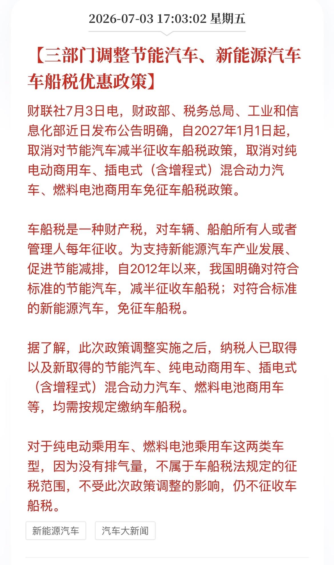 新能源车企下周一最后一跌？ 车船税优惠政策调整，插混，包括增程要开始全额征收车船