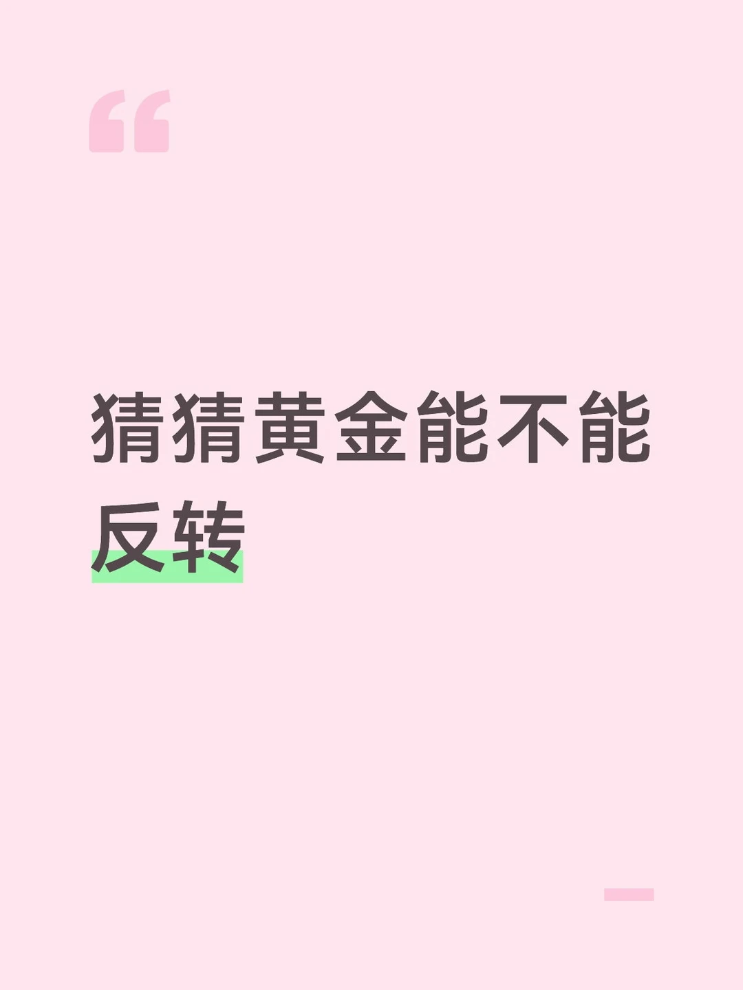 猜猜黄金能不能反转