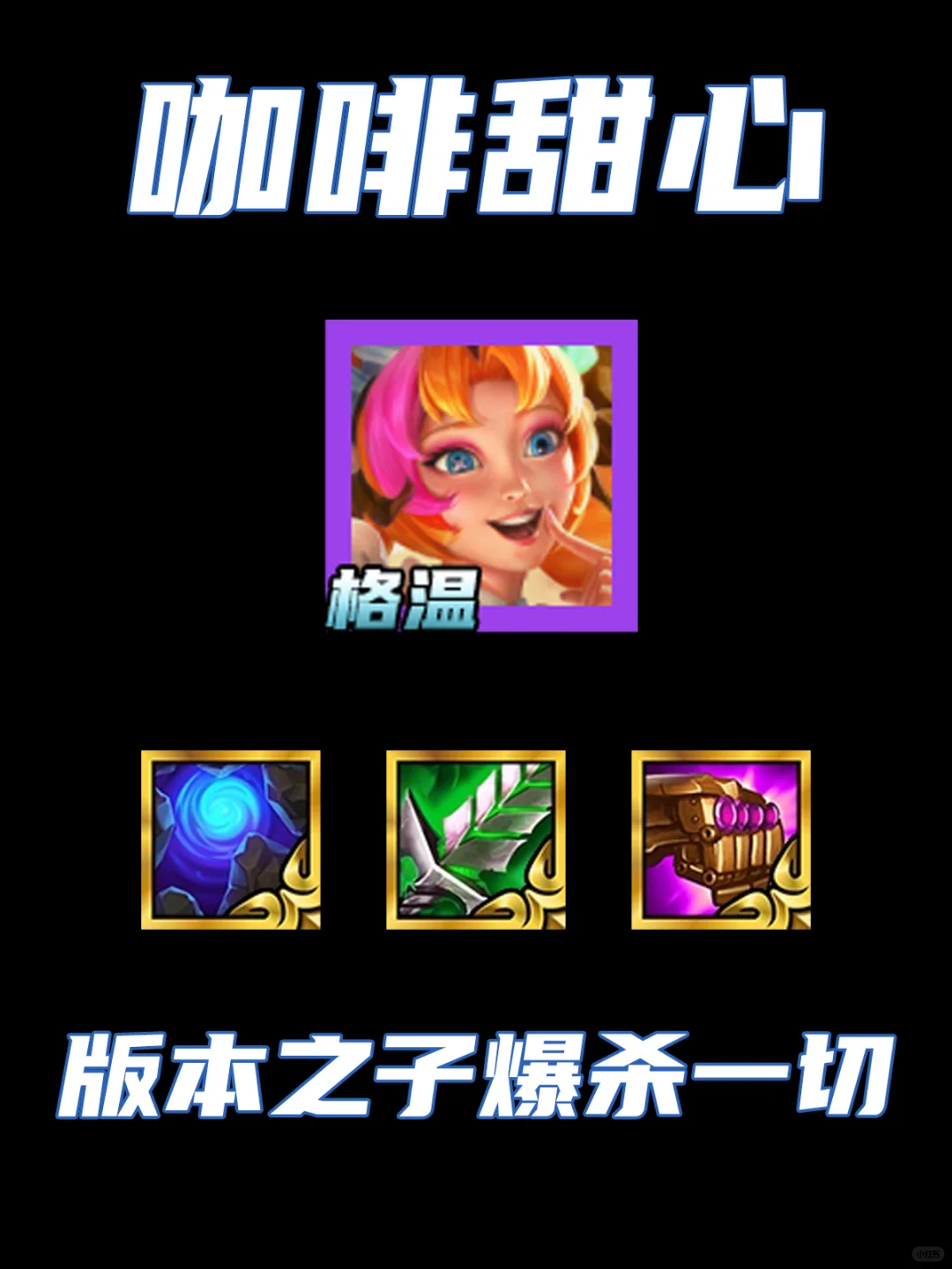 版本之子咖啡甜心爆杀一切！