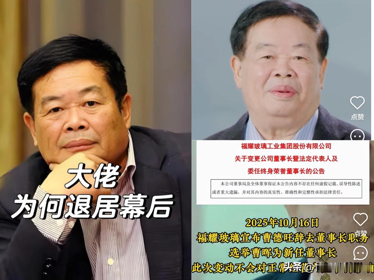 就在刚刚，
曹德旺突然宣布！
曹德旺辞去董事长职务，福耀玻璃新领导曹晖！

曹德
