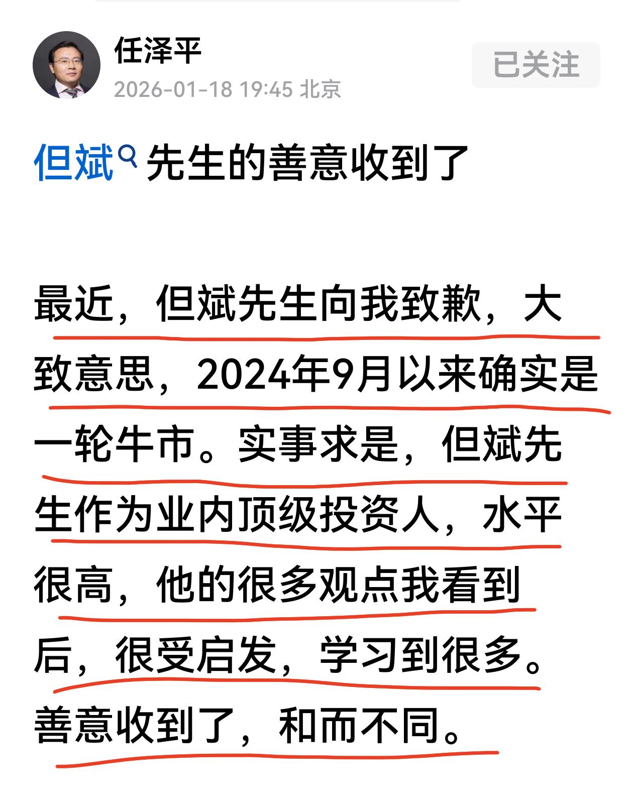 但斌先生向任泽平致歉了，任泽平先生感到了但斌的善意，观点可以争论，可以和而不同。