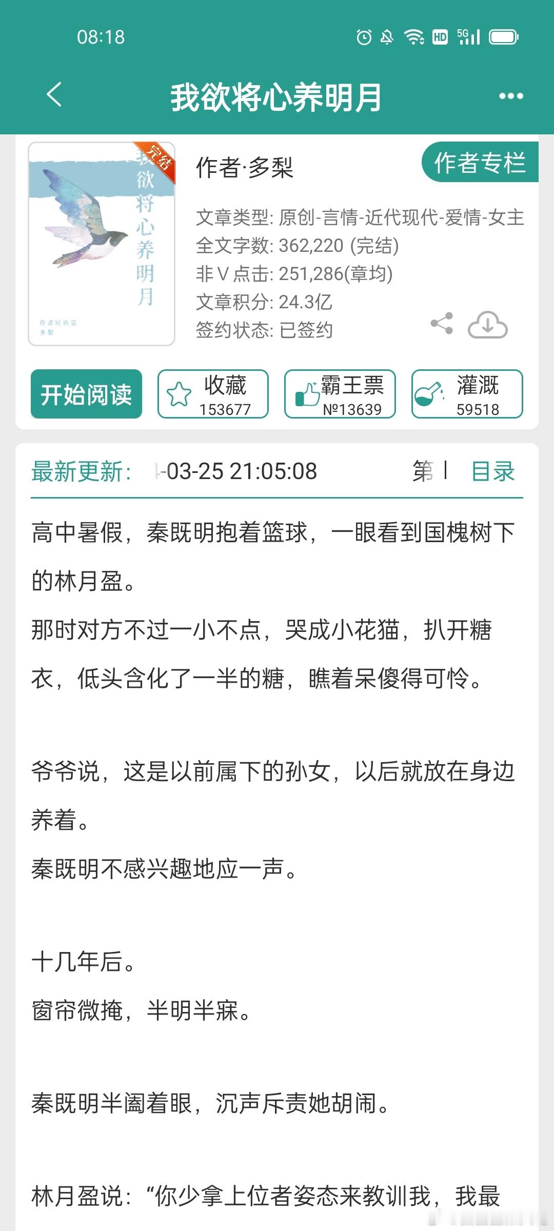 #每日推文[超话]##言情小说推荐# 《我欲将心养明月》   多梨 ​​​