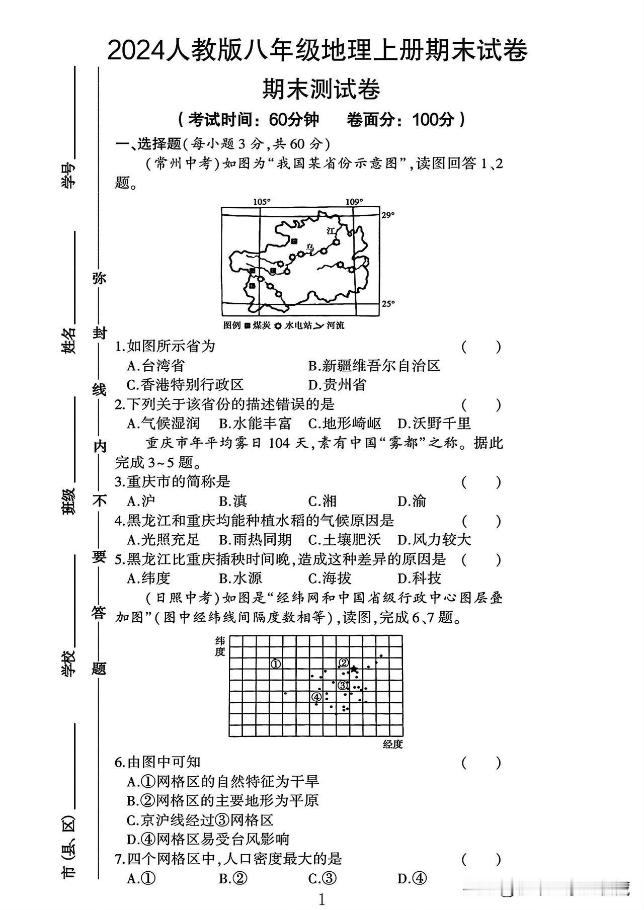 2024人教版八年级地理上册期末试卷 1