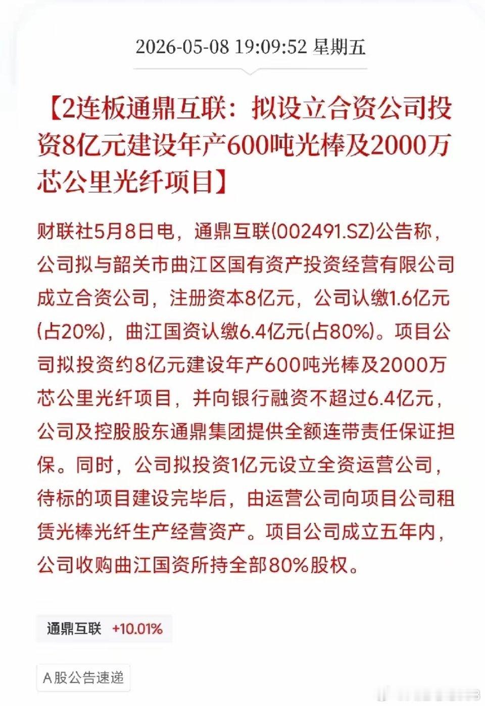 通鼎互联2连板后发出公告：国资垫资80%帮它建光棒项目！AI算力比较缺的拼图，被