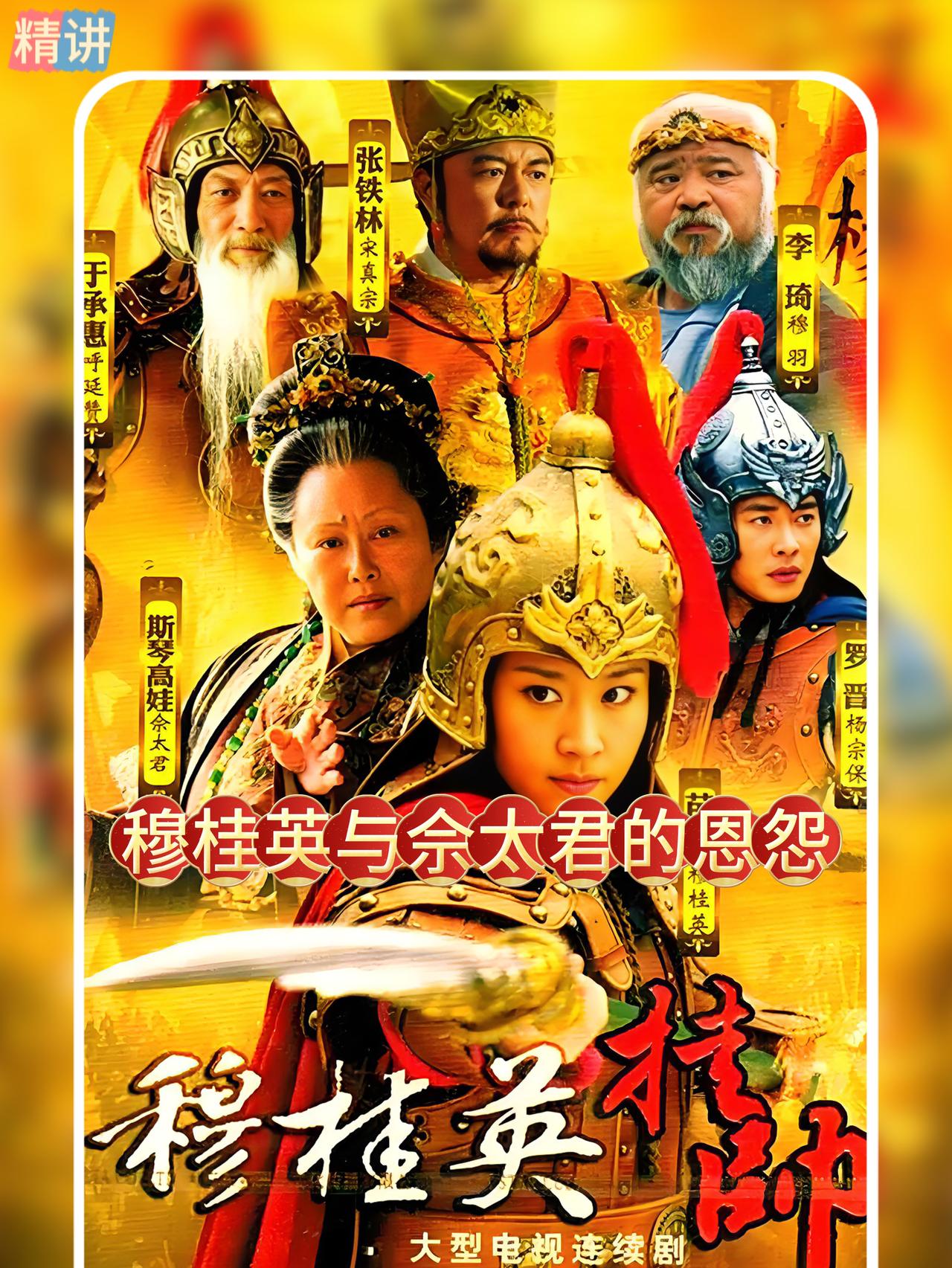 佘太君挂帅出征穆柯寨，一出马就擒获了穆桂英，她这么做，只有一个目的，以穆桂英为人