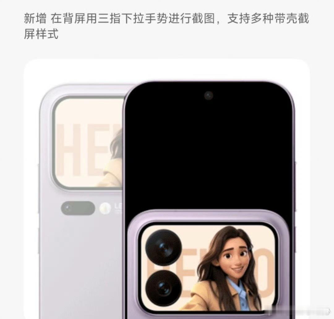 小米澎湃OS3 大家想要的背屏截屏来了！在背屏三指下滑即可截屏，还支持多种带壳样