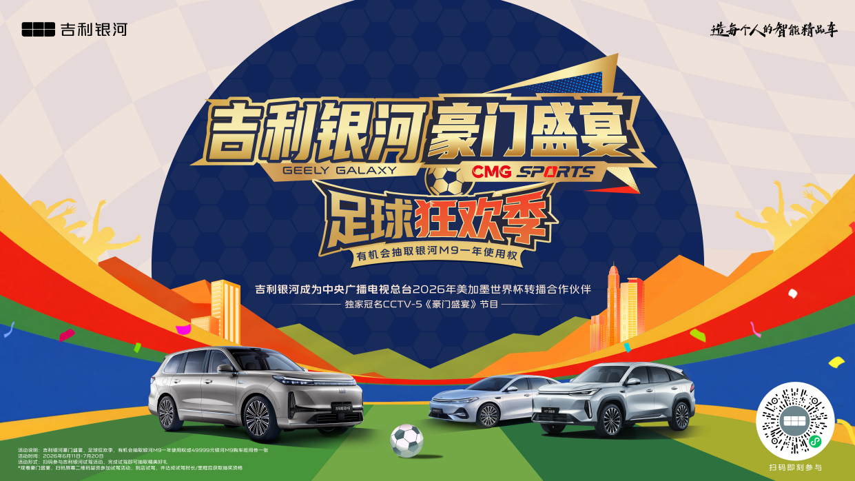 吉利银河独家冠名CCTV-5《豪门盛宴》，成为总台2026年美加墨世界杯转播合作