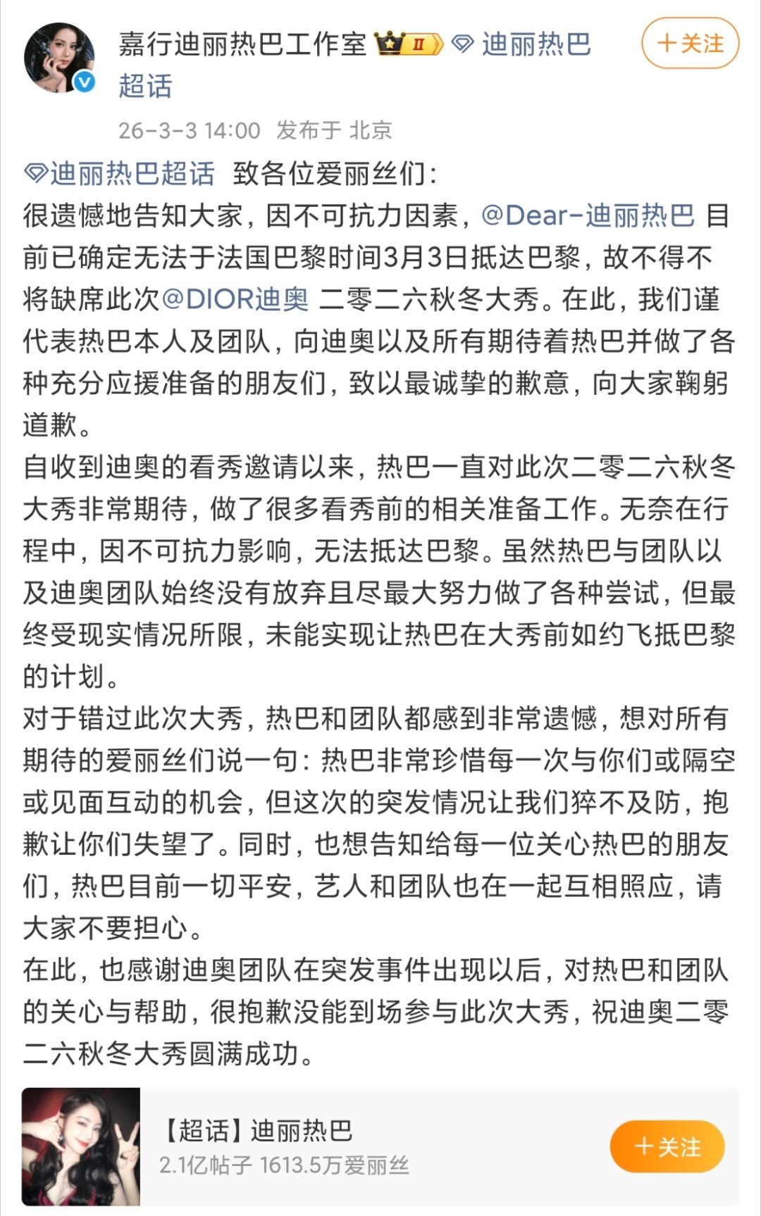 迪丽热巴工作室回应缺席时装周热巴真的想得太周到了，一直记挂着远赴巴黎的粉丝平安就