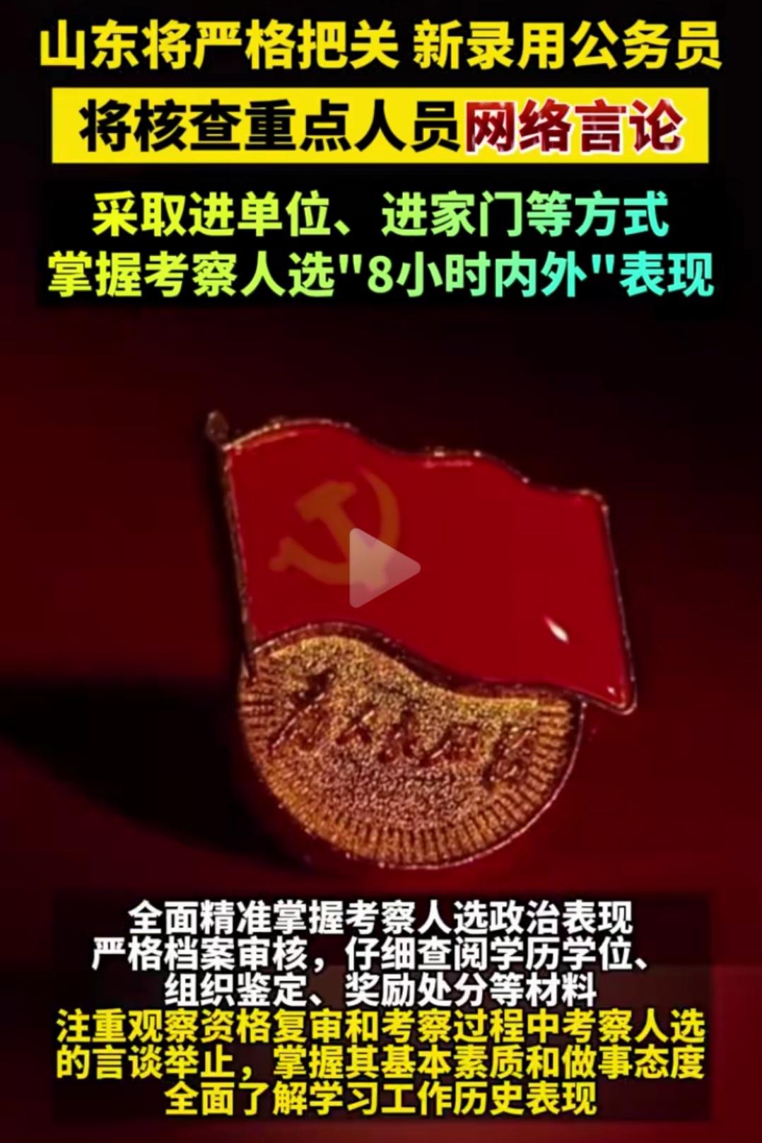 多地招公务员查其平时言论，这个必须支持！

治官先治吏，治吏必先选苗，根正苗红的