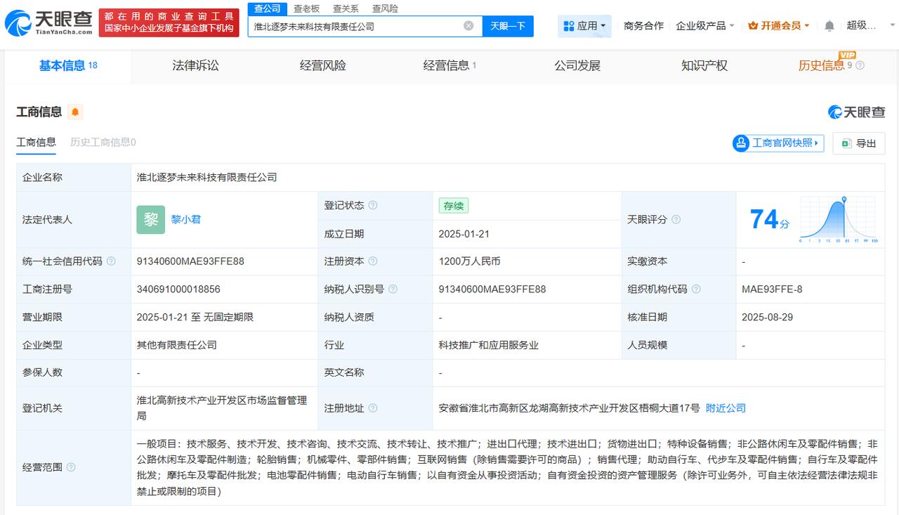 奇瑞接手淮北逐梦未来科技公司 后者含摩托车及零配件批发业务
天眼查工商信息显示，