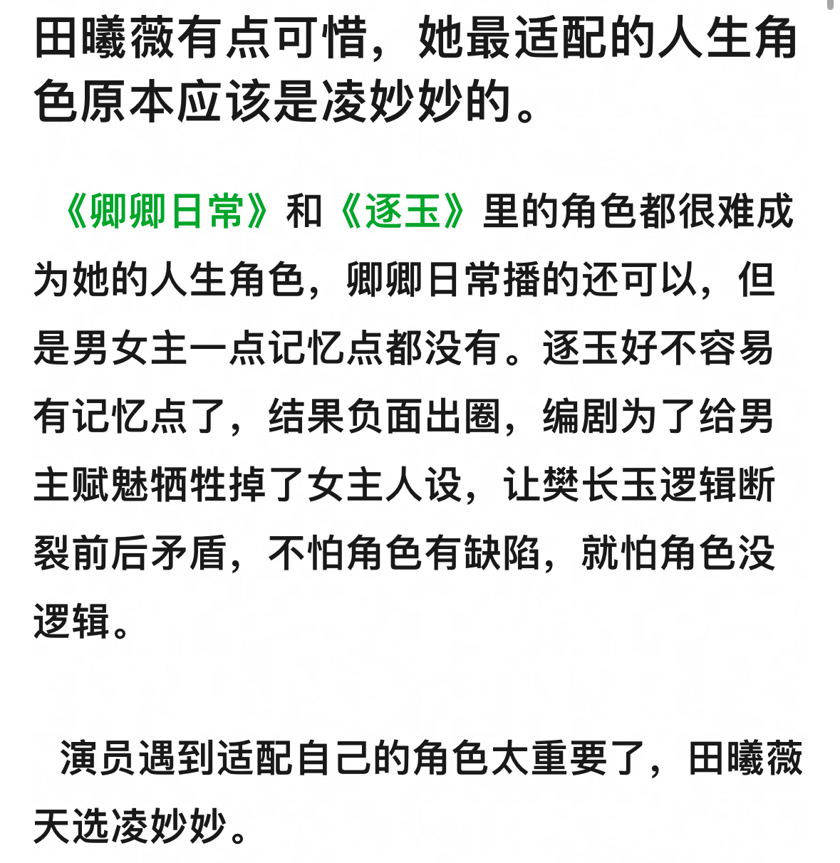 有人说田曦薇才是天选凌妙妙，她跟虞书欣到底谁适合？ 