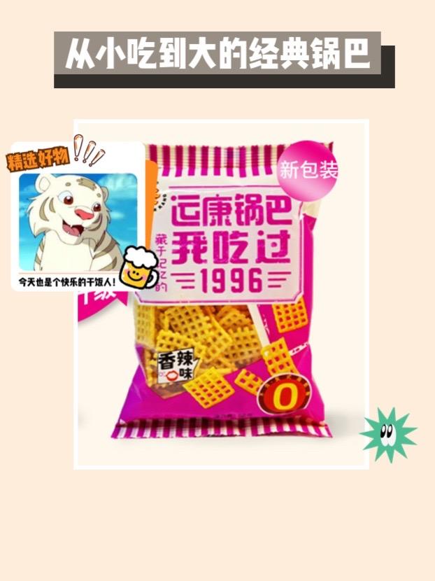 我的短袖太好看啦！运康经典锅巴，童年怀旧款，锅巴口感酥脆，麻辣美味解馋零食！今年
