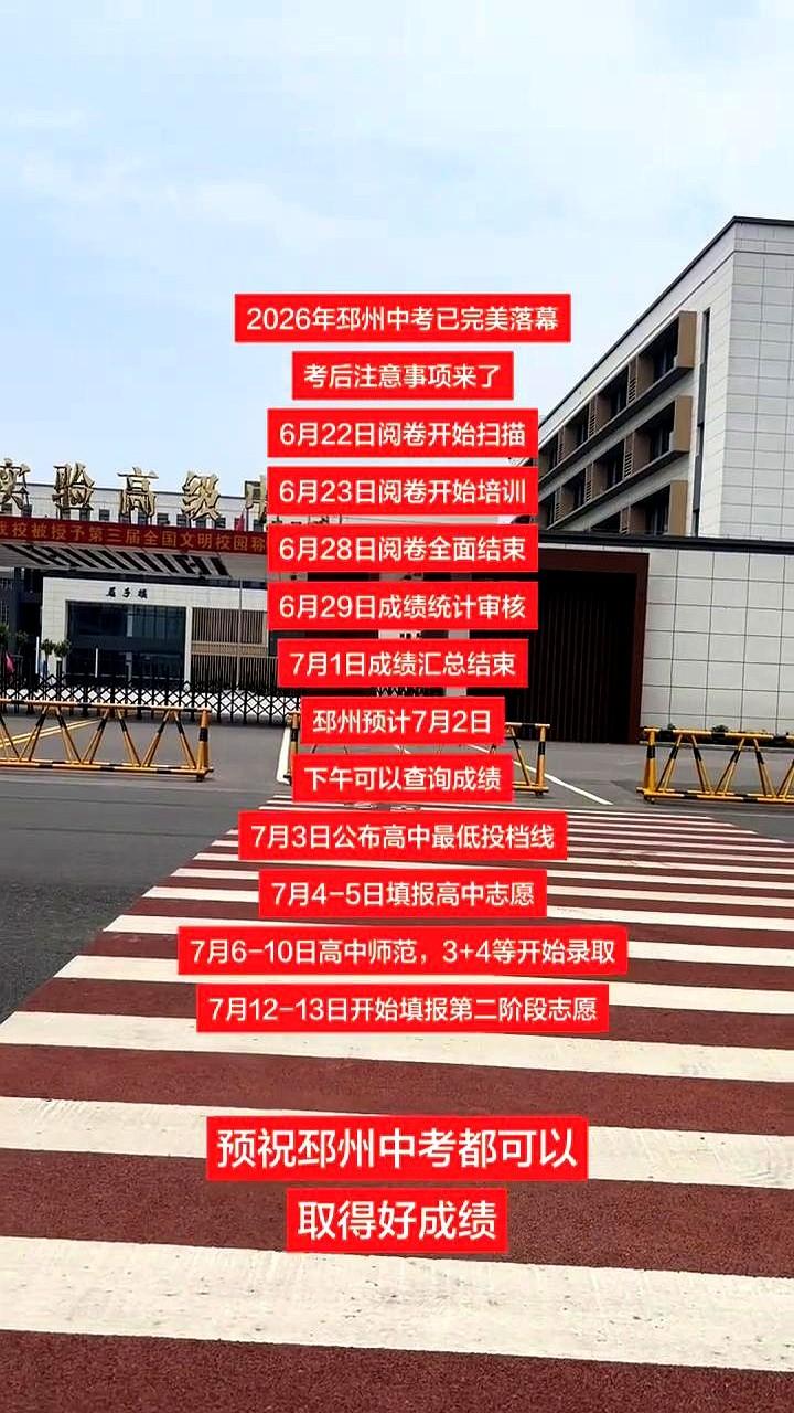 2026年邳州中考已完美落幕，考后注意事项来了。
孩子们刚离开考场，家长们就立刻