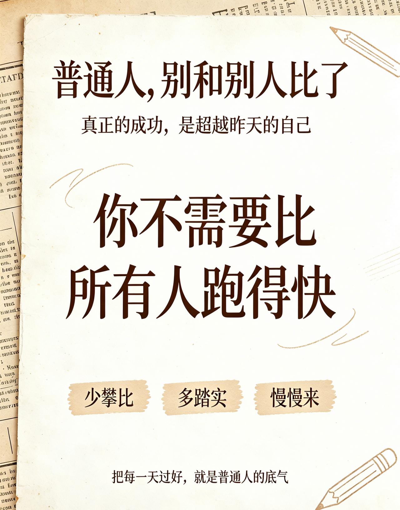 如今社会竞争越来越激烈，很多普通人从小就在比拼的环境里长大。
骨子里总想着跟旁人