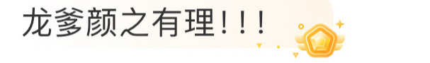 龙爹 颜之有理 谁看哪吒2预告不被龙爹那几秒镜头惊艳！尤其是睥睨不屑略带冷漠的眼