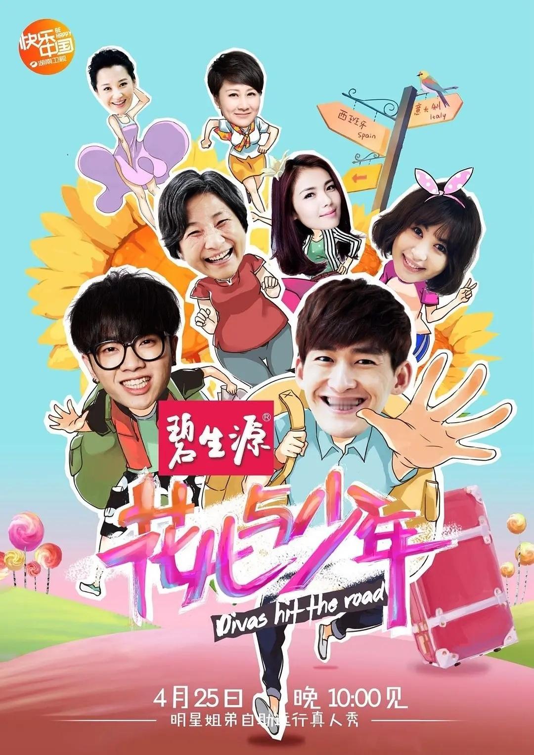 《花儿与少年》第一季全集花少1 ​​​