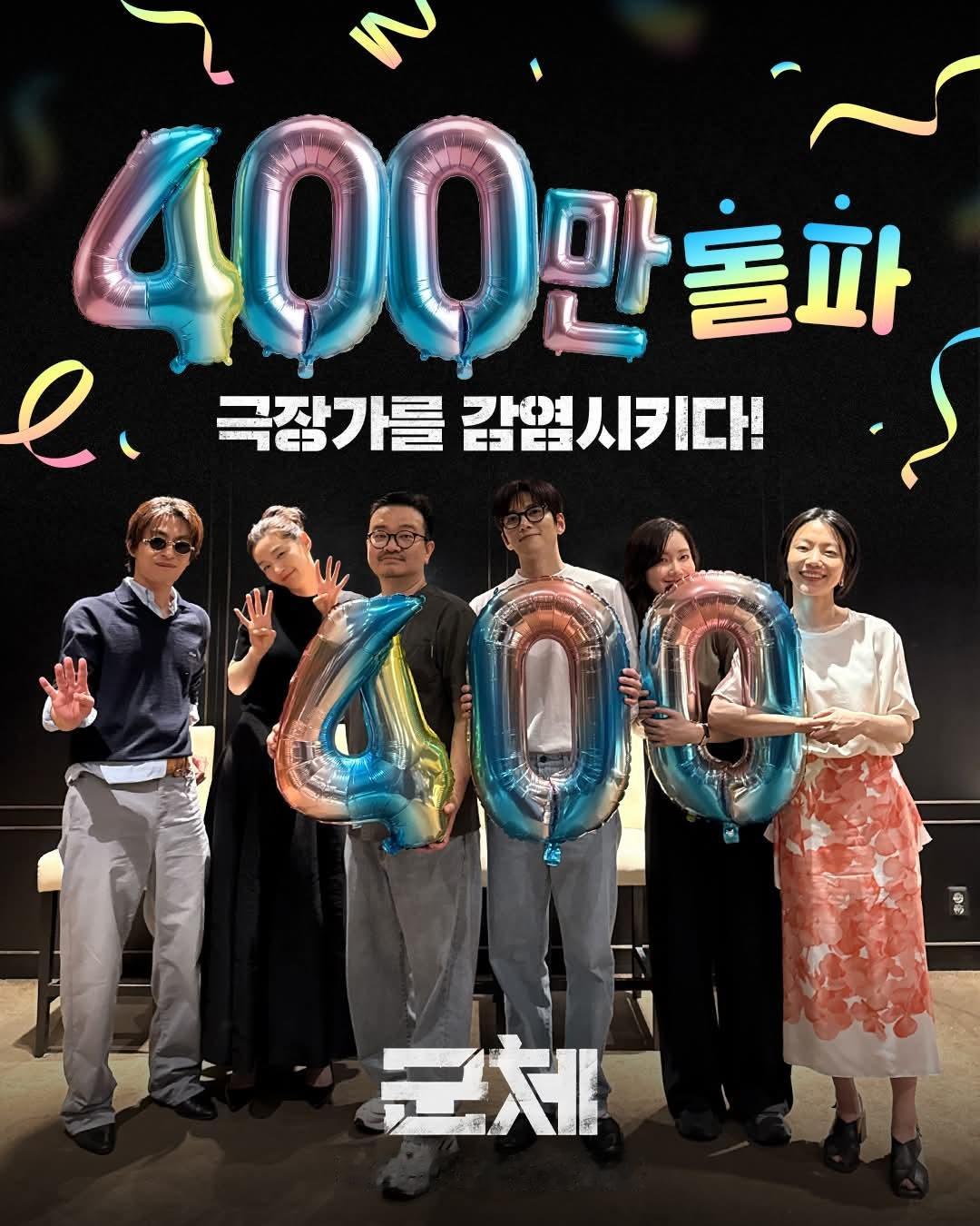 《群体》韩国观影人次突破400万！