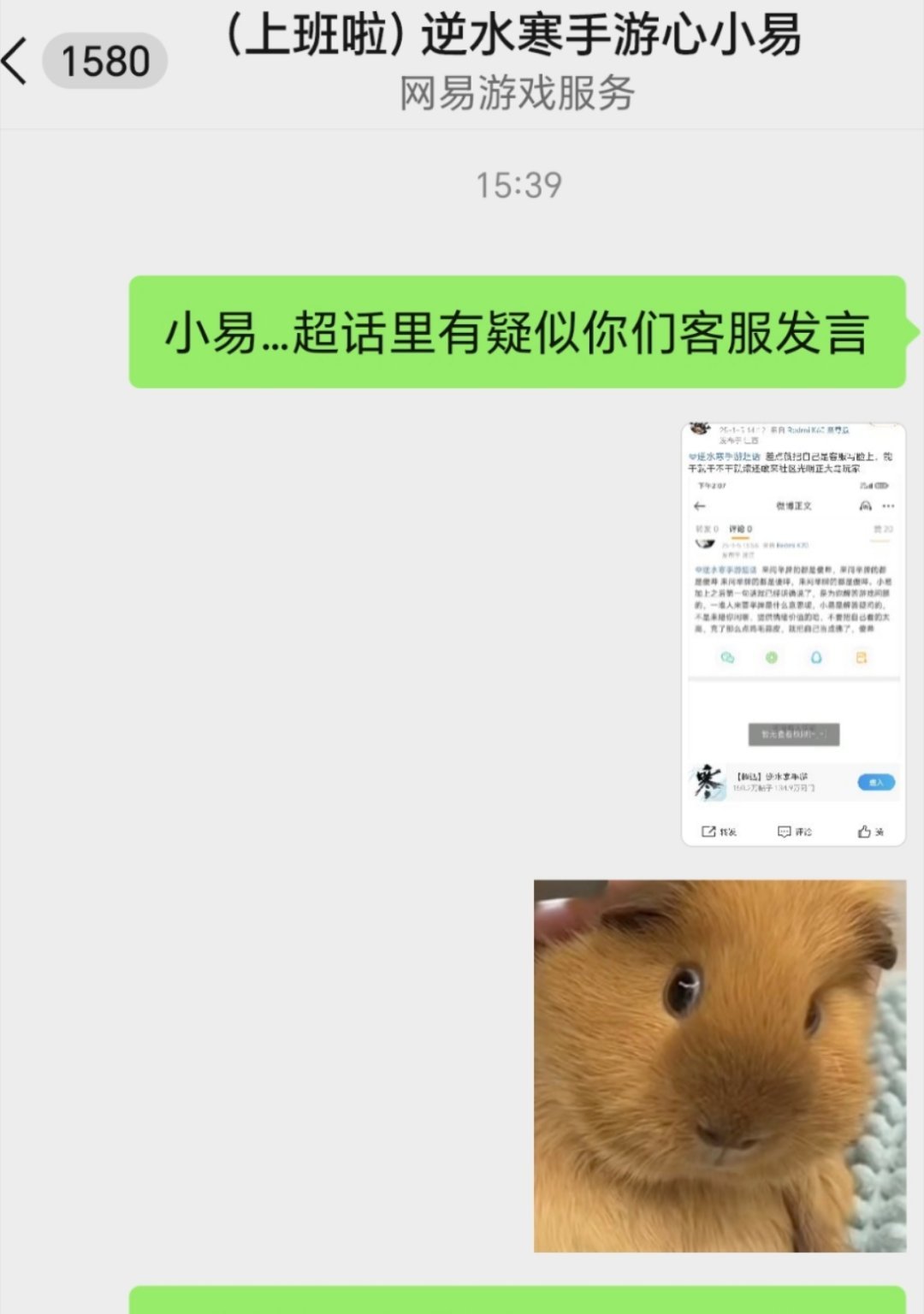 逆水寒手游[超话] 去向心小易反馈那个人的发言了感觉他们第一时间就知情了，得到了