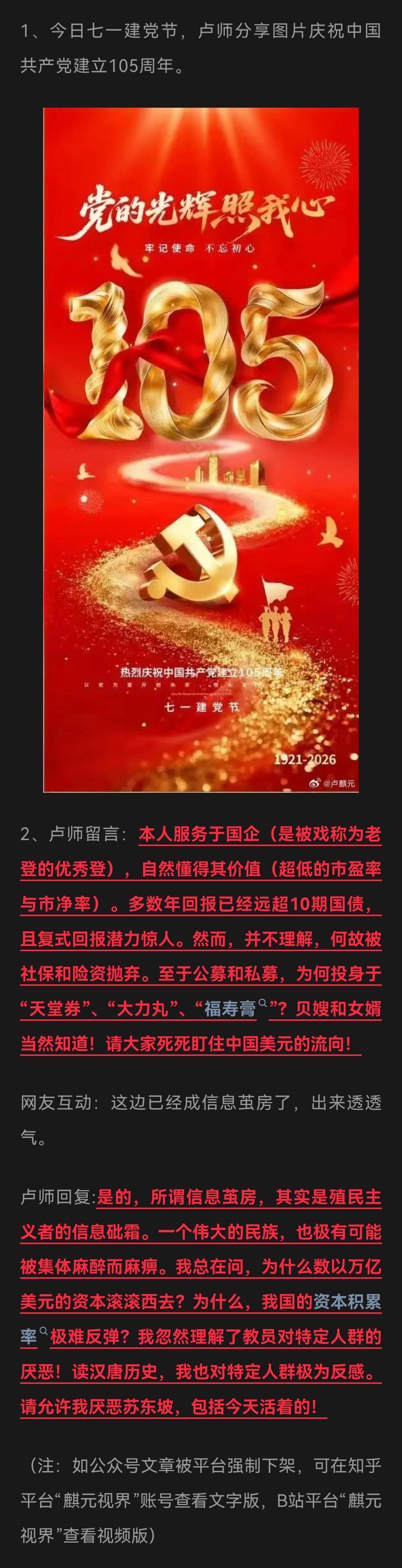 卢麒元|2026年6.30-7.1日微博整理   庆祝中国共产党建立105周年 