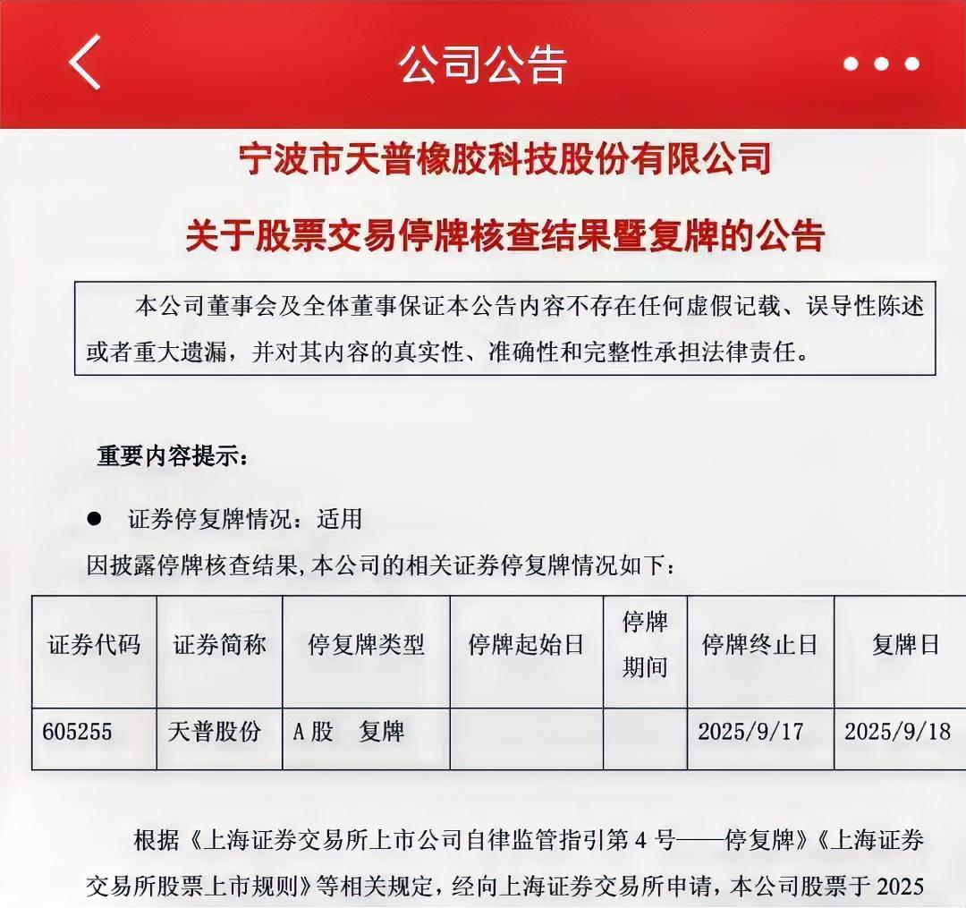 您见过“一边涨停一边被查”的魔幻剧情吗？

天普股份12连板冲上天，背后却充满了