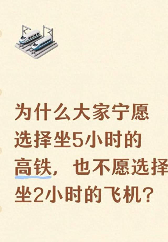 为什么宁愿坐5小时高铁，也不选2小时飞机？算完总账，才懂成年人