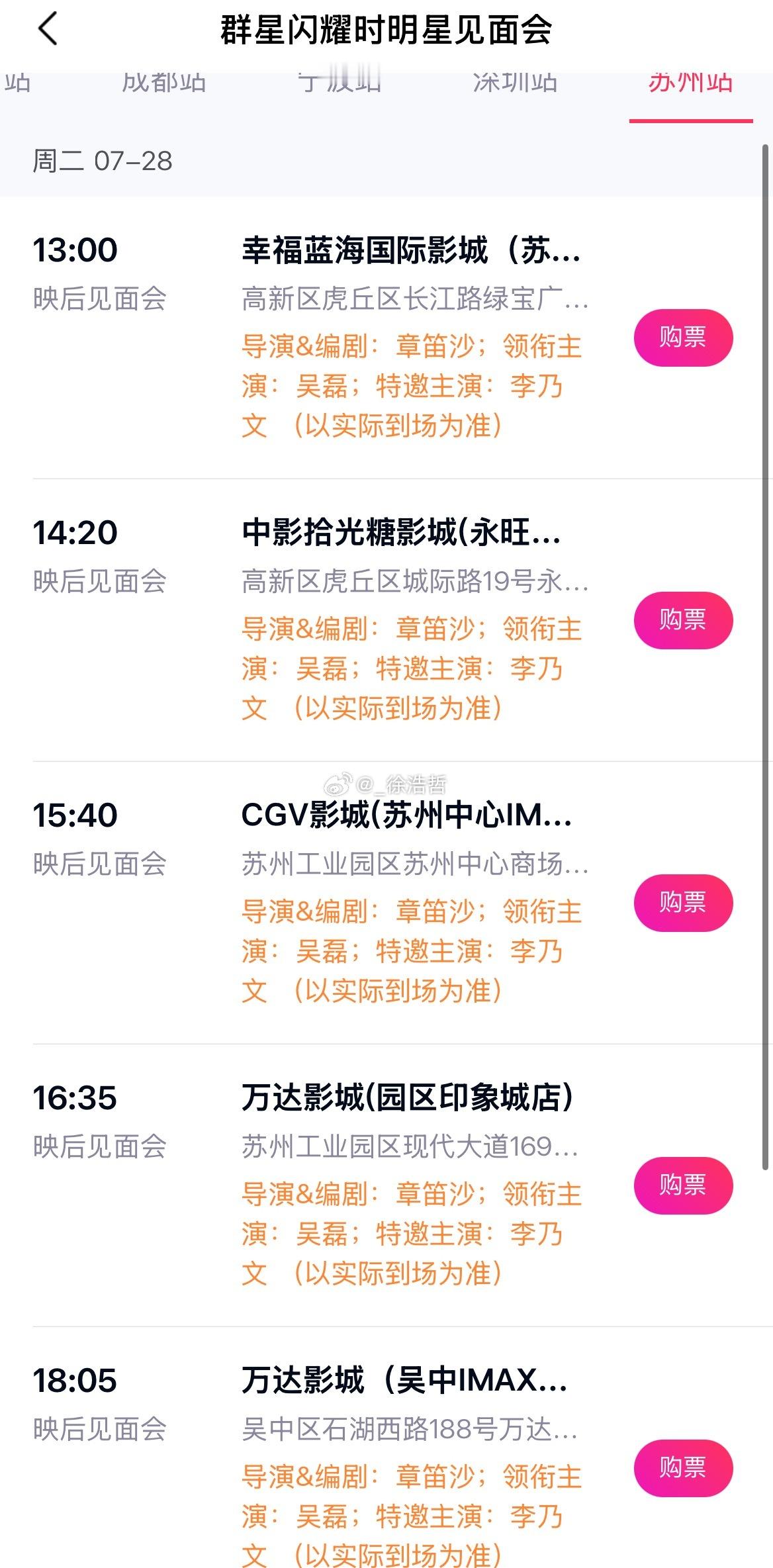电影正当夏电影群星闪耀时 路演活动日期、城市、影城以及每场映后到场嘉宾如图所示 