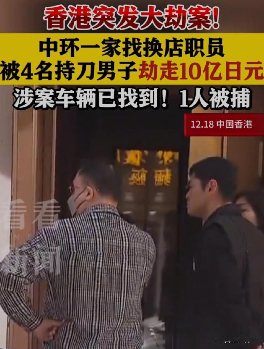 香港曝出特大持刀抢劫案！四名劫匪胆大包天，竟抢走找换店10亿日元。
 
光看这个