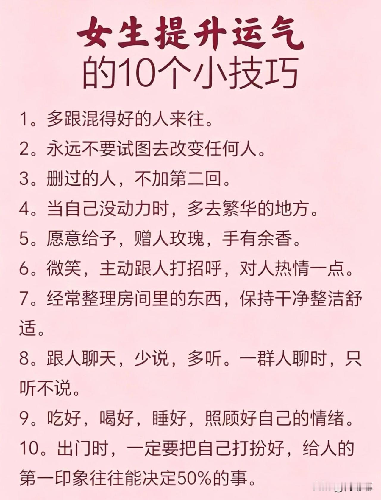 女人提升运气的10个小技巧。[祈祷]据我观察，那些总被好运眷顾的女人，其实在日常