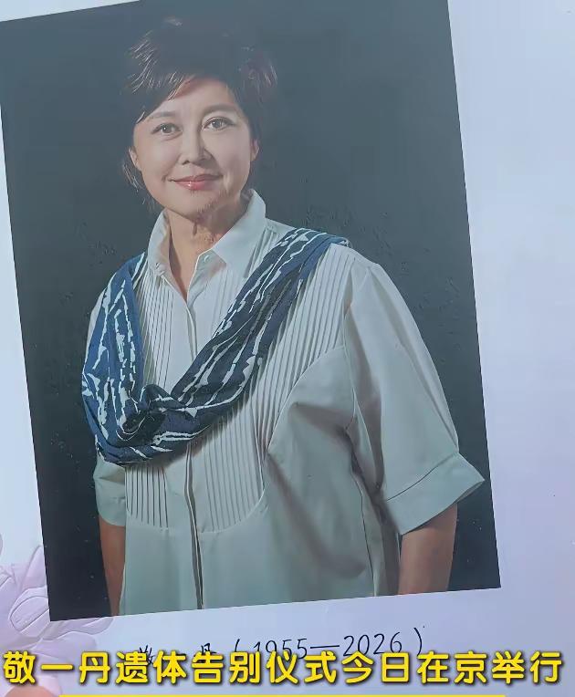 终于知道为啥敬一丹告别仪式没用易中天的挽联了。

易中天那副"一片丹心谁不敬，三