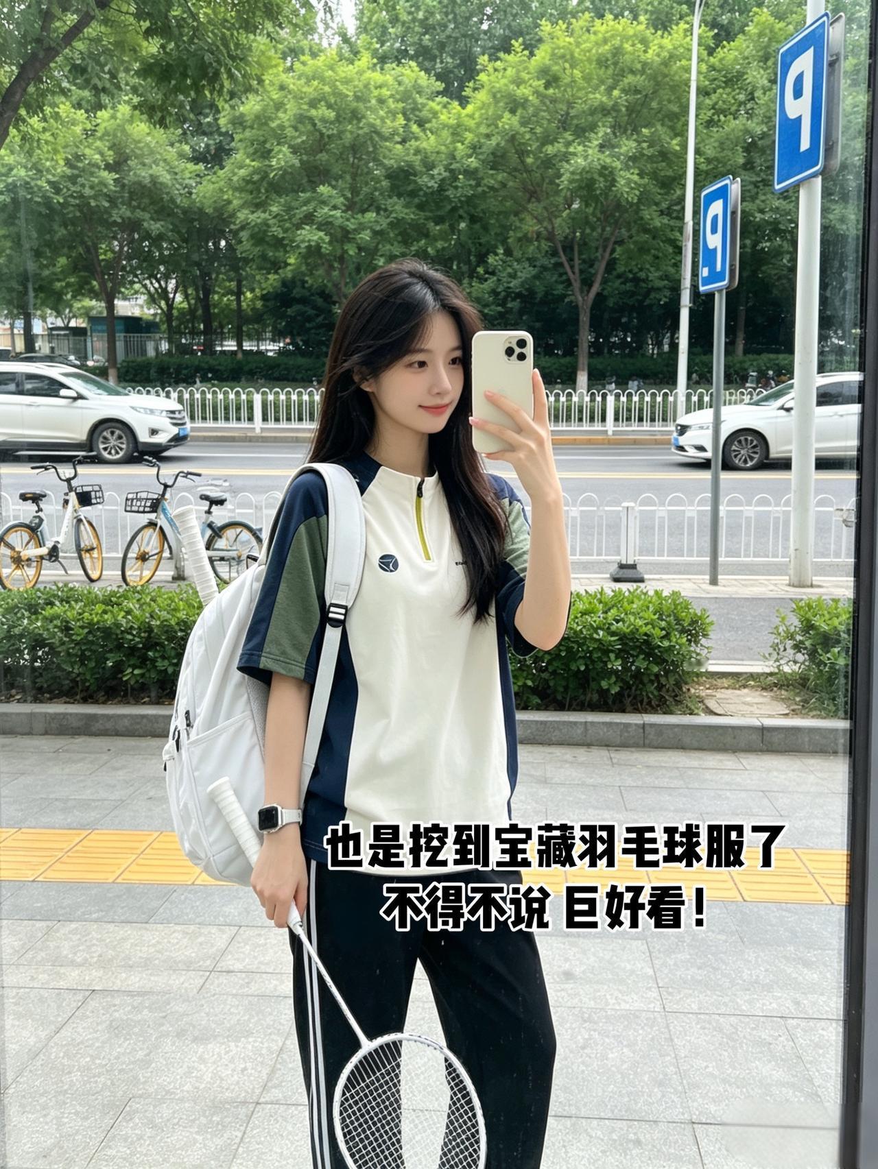 也是挖到宝藏羽毛球服了
不得不说 巨好看！