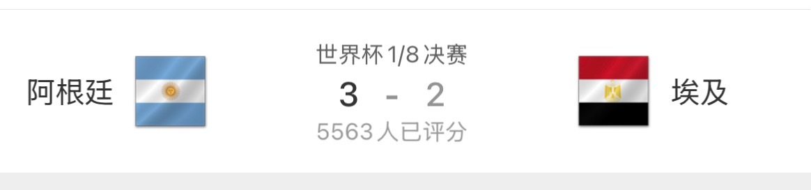一场变幻莫测的比赛阿根廷vs埃及