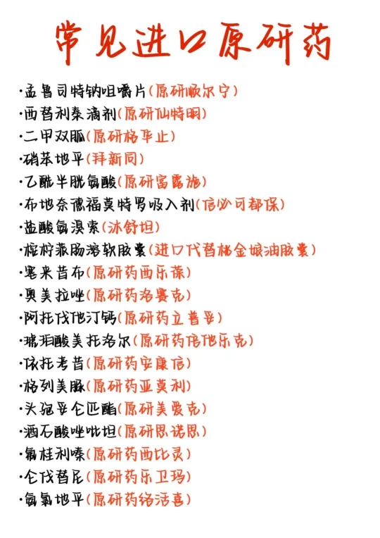 医学生笔记——常见进口原研药