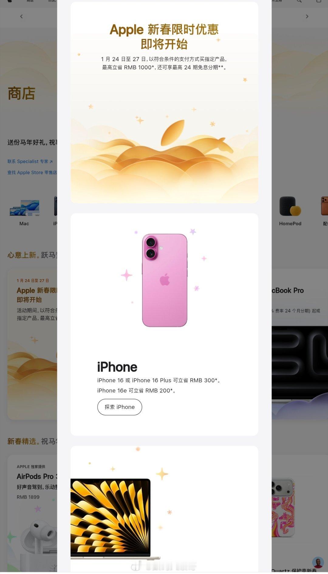 苹果中国官网官宣新春限时优惠活动，1月24日0时1分至1月27日23时59分，以