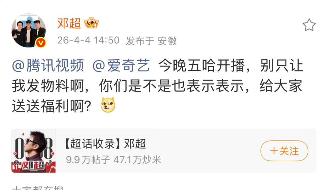 邓超送福利邓超艾特腾讯爱奇艺邓超艾特腾讯爱奇艺，不错，确实很不错 