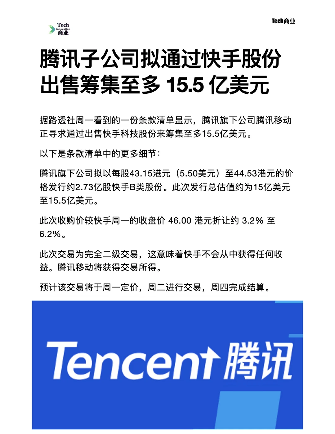 腾讯旗下公司拟出售快手股份筹集15.5亿美元
