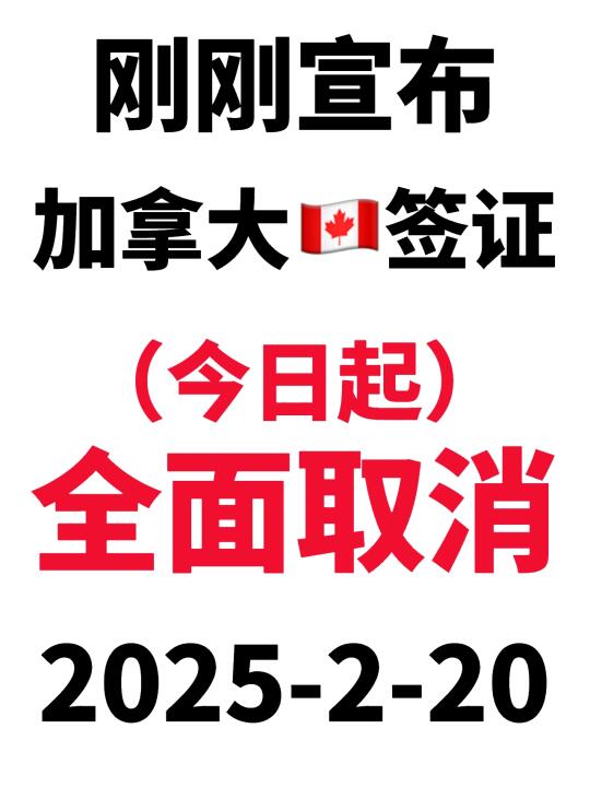天塌了！加拿大🇨🇦签证取消十年签了2.20