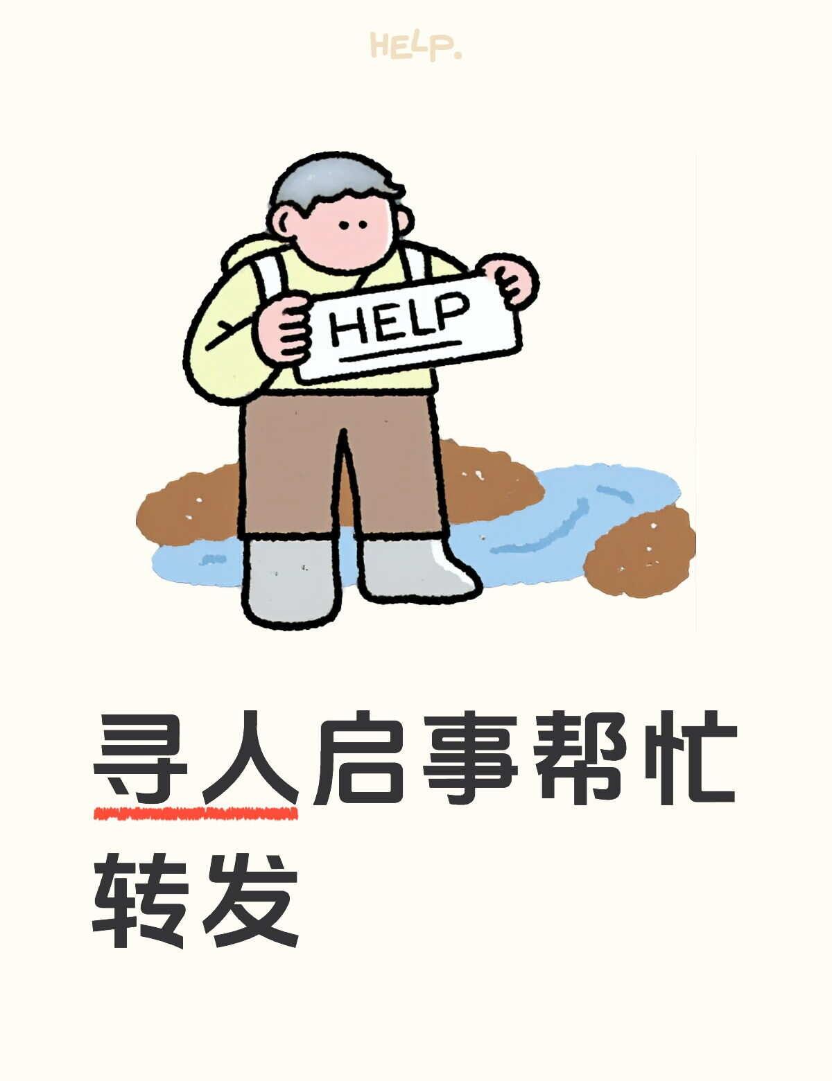 求助万能网友 寻人启事 帮帮别人助助自己 寻人 全民防拐让爱回家 找人 好人一生